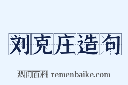 刘克庄造句是什么意思的图片